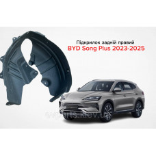 Підкрилок задній правий для BYD Song Plus 2023-2025 (SA3HK-3102140) Оригінал