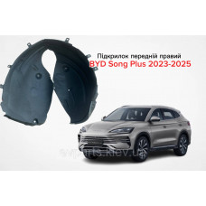 Підкрилок передній правий для BYD Song Plus 2023-2025 (SA3HK-3102120) Оригінал