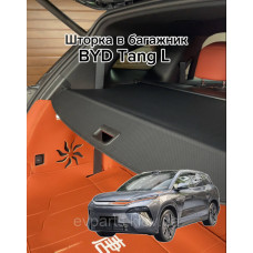 Шторка в багажник карбонова для BYD Tang L (2024–2026)