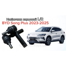 Накінечник кермовий L/R (універсальний) для BYD Song Plus 2023-2025 (SA3HA-3401120B) Оригінал