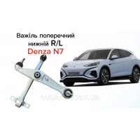 Рычаг передний нижний L/R (универсальный) для Denza N7 (TA70-2904010BD) - Оригинал