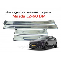 Накладки на зовнішні пороги для Mazda EZ-60 DM (комплект 4 шт., нержавіюча сталь)