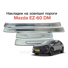 Накладки на зовнішні пороги для Mazda EZ-60 DM (комплект 4 шт., нержавіюча сталь)