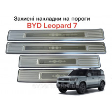 Накладки на пороги до BYD Leopard 7 комплект 4 шт (нержавіюча сталь)