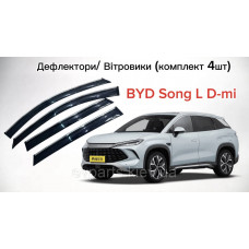 Вітровики / дефлектори вікон для BYD Song L DM-i комплект 4 шт