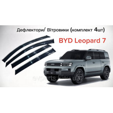 Вітровики / дефлектори вікон для BYD Leopard 7 комплект 4 шт