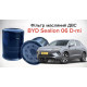Фільтр масляний ДВС до BYD Sealion 06 DM-i (472ZQA-1017100)