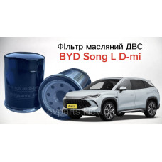 Фільтр масляний ДВС до BYD Song L DM-i ( 472ZQA-1017100)