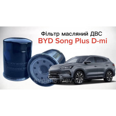 Фільтр масляний ДВС до BYD Song Plus DM-i (472ZQA-1017100)