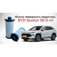 Фильтр переднего редуктора к BYD Song L DM-i (EP050-2146607 / 14099087-00)