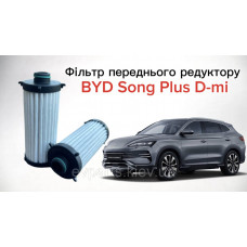 Фільтр переднього редуктора до BYD Song Plus DM-i (EP050-2146607 / 14099087-00)