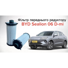 Фільтр переднього редуктора до BYD Sealion 06 DM-i (EP050-2146607 / 14099087-00)
