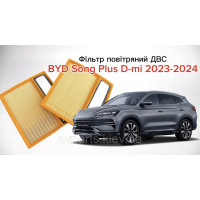Фільтр повітряний ДВС для BYD Song Plus DM-i 2023–2024 (13011363-00)