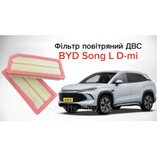 Фільтр повітряний ДВС для BYD Song L DM-i 2025 (15876309-00 / TA40-1109210)- Аналог
