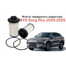 Фільтр переднього редуктора для BYD SONG PLUS 2023–2025 (6DT35-1711100 / 10920739-00) — Високоякісний аналог