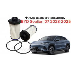 Фільтр заднього редуктора для BYD SEALION 07 (6DT35-1711100 / 10920739-00) — Оригінал