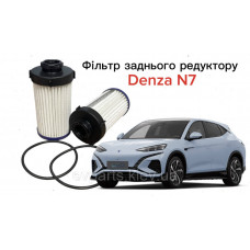 Фільтр заднього редуктора для DENZA N7 (6DT35-1711100 / 10920739-00) — Високоякісний аналог