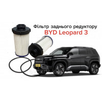 Фільтр заднього редуктора для BYD FANGCHENGBAO (Leopard 3) (6DT35-1711100 / 10920739-00) — Оригінал