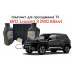 Комплект для проходження планового ТО для BYD Leopard 3 (FANGCHENGBAO 3) 2WD 65 kWh (Електрична версія)