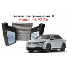 Комплект для проходження планового ТО для HONDA e:NP2 EV 2WD — Оригінал