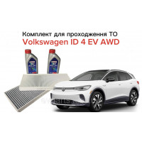 Комплект для прохождения планового ТО для VOLKSWAGEN ID.4 EV AWD (Полноприводная электрическая версия) - Альтернативный (Мастило C
