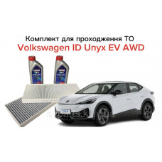 Комплект для проходження планового ТО для VOLKSWAGEN ID. UNYX EV AWD (Повнопривідна електрична версія) — Альтернативний (Мастило C