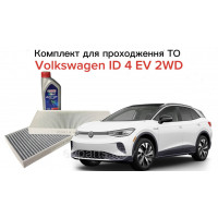 Комплект для прохождения планового ТО для VOLKSWAGEN ID.4 EV 2WD (Моноприводная электрическая версия) - Альтернативный (Мастило Ca