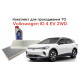 Комплект для прохождения планового ТО для VOLKSWAGEN ID.4 EV 2WD (Моноприводная электрическая версия) - Альтернативный (Мастило Ca