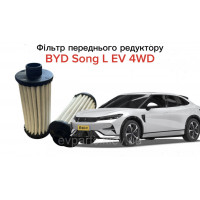 Фільтр переднього редуктора для BYD Song L EV (NT31-1707130 / 14442991-00) оригінал