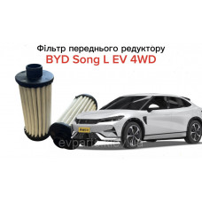 Фільтр переднього редуктора для BYD Song L EV (NT31-1707130 / 14442991-00) оригінал