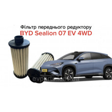 Фільтр переднього редуктора для BYD Sealion 07 EV (NT31-1707130 / 14442991-00) оригінал