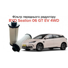 Фільтр переднього редуктора для BYD Sealion 06 GT (2AT40-2146423 / 14297796-00) оригінал