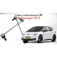 Стійка переднього стабілізатора L/R (ліва/права) для Volkswagen ID.3 — Високоякісний аналог преміум-класу