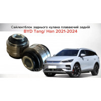 Сайлентблок заднього кулака плаваючий задній для BYD Tang / Han 2021-2024 (ST-2404102 / 12460196-00) — Високоякісний аналог