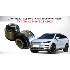 Сайлентблок заднього кулака плаваючий задній для BYD Tang / Han 2021-2024 (ST-2404102 / 12460196-00) — Високоякісний аналог