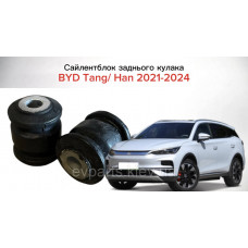 Сайлентблок заднього кулака для BYD Tang / Han 2021-2024 (ST-2404300 / 12460208-00) — Високоякісний аналог