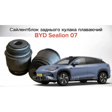 Сайлентблок заднього кулака плаваючий для BYD Sealion 07 EV (UKEA-2404110) — Високоякісний аналог