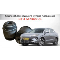 Сайлентблок заднего кулака плавающий для BYD Sealion 06 EV (UKEA-2404110) - Усиленная серия
