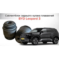 Сайлентблок заднего кулака плавающий для BYD Leopard 3 (UKEA-2404110) - Высококачественный аналог