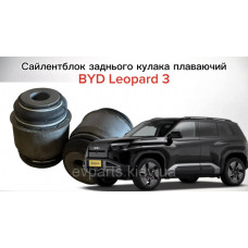 Сайлентблок заднього кулака плаваючий для BYD Leopard 3 (UKEA-2404110) — Посилена серія