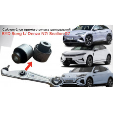 Сайлентблок переднього нижнього важеля центральний BYD Sealion 07 / Song L / Denza N7 — Високоякісний аналог