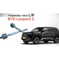 Тяга рулевая BYD Leopard 3 - Высококачественный аналог