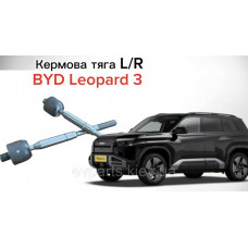 Тяга кермова BYD Leopard 3 — Високоякісний аналог