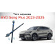 Тяга кермова L/R до BYD Song Plus (SA3HA-3401010 / 12747070-00) — Аналог