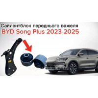 Сайлентблок переднего рычага задний (передний нижний рычаг) к BYD Song Plus (SA3F-2904011 / 13816933-00) - Высококачественный анал