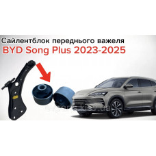 Сайлентблок переднього важеля задній (передній нижній важіль) до BYD Song Plus (SA3F-2904011 / 13816933-00) — Високоякісний аналог