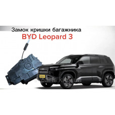 Замок кришки багажника до BYD Leopard 3 (URE-6305200 / 14331073-00) — Оригінал