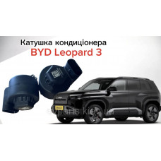Регульований вентиль / котушка кондиціонера (розширювальний клапан) для BYD Leopard 3 (17177402-00) — №30 на схемі — Оригінал