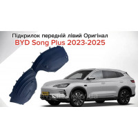 Подкрыль передний левый для BYD Song Plus (13992402-00 / SA3HK-3102120) - Оригинал
