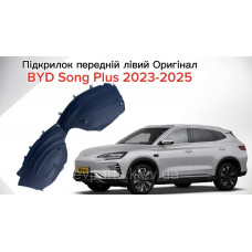 Підкрилок передній лівий для BYD Song Plus (13992402-00 / SA3HK-3102120) — Оригінал